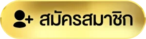 สมัครสมาชิก