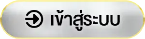 เข้าสู่ระบบ